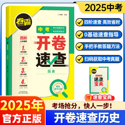2025新版！中考开卷速查道法历史