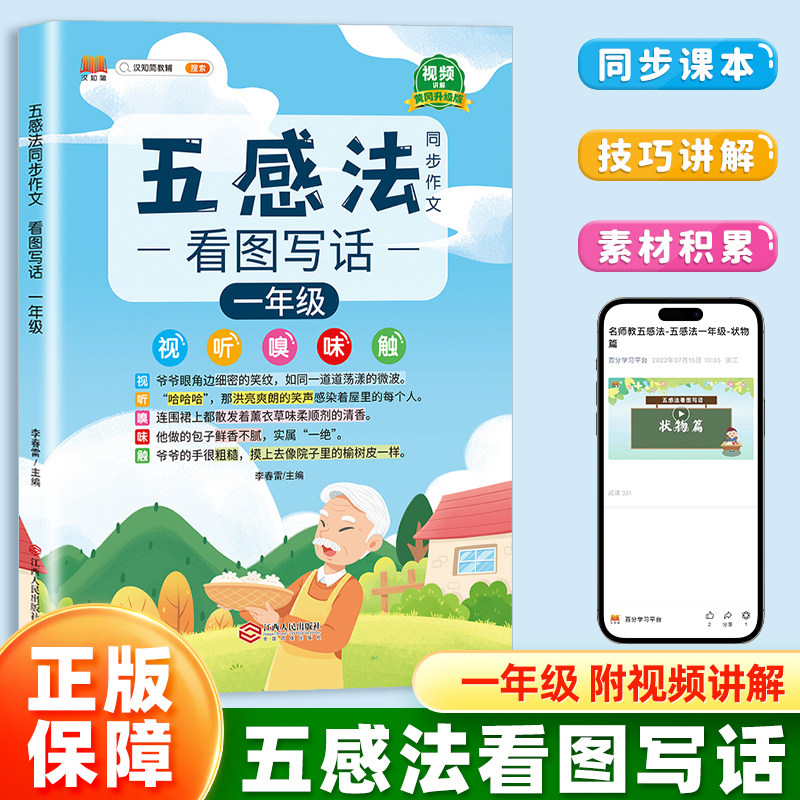 汉知简小学生五感法写作同步作文看图写话一年级全一册语文人教版扩句法顺序法修辞法写作文写作技巧方法素材积累大全每日一练