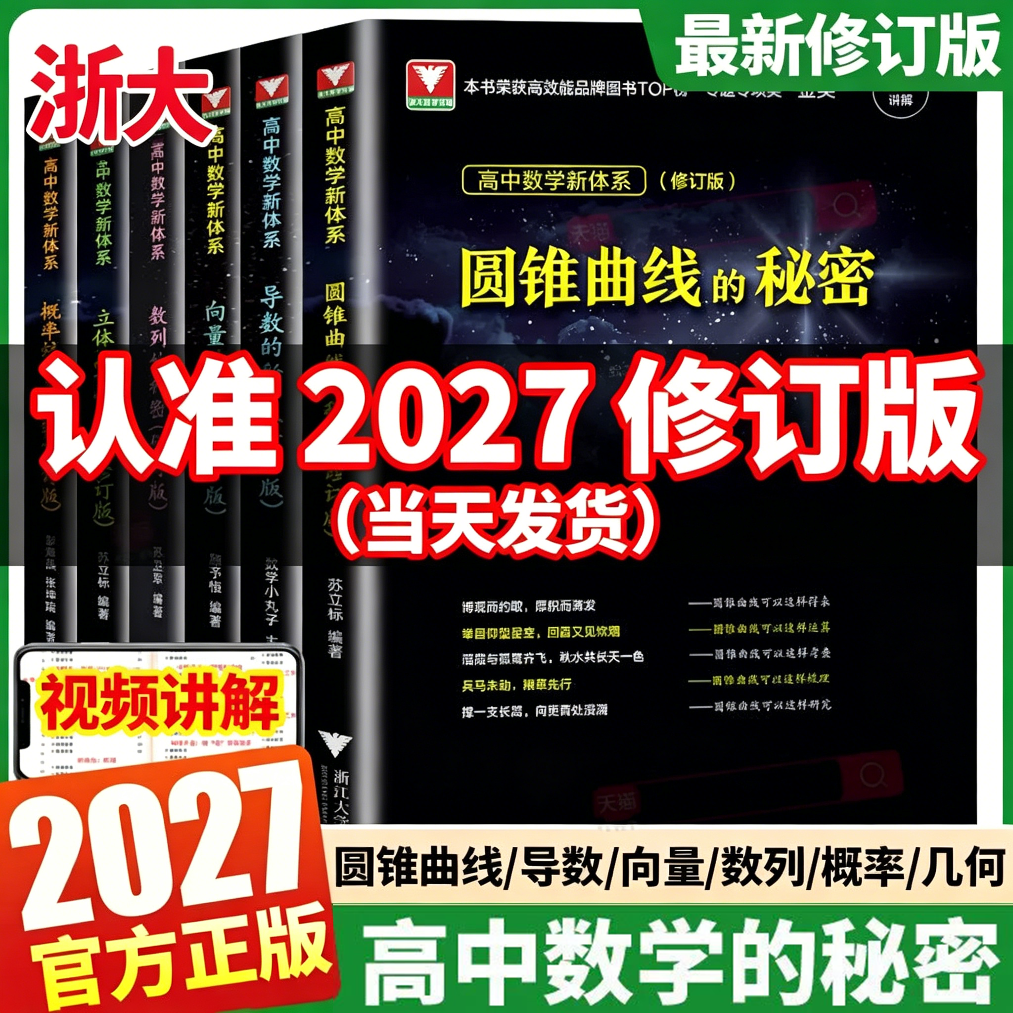 当然正版2027【修订版】浙大数学优辅新高考导数圆锥曲线的秘密立体几何数列向量概率统计的秘密新体系高一二三必刷题高中思想方法