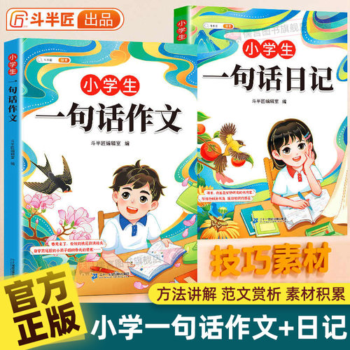 斗半匠小学生一句话日记书彩图注音版入门写作训练范文大全一二年级专项训练三年级人教版作文书下册看图写话每日一练日记本下学期
