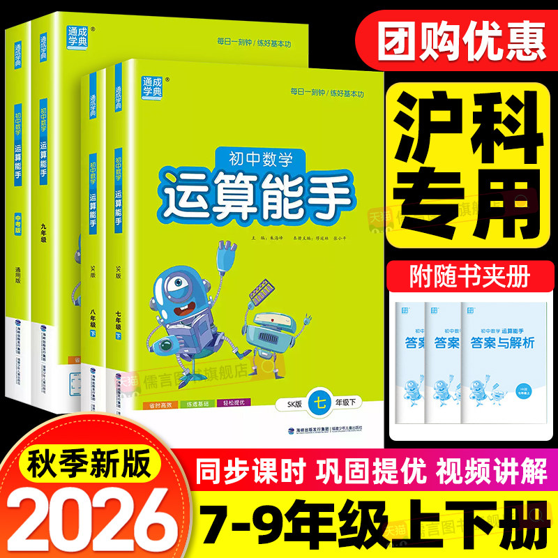【沪科版】2026秋运算能手初中数学七八年级上册下册计算题专项强化训练题初一初二口算题卡练习题资料教材辅导书籍天天练通成学典