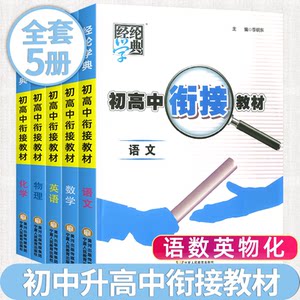 现货初高中衔接教材语文数学英语化学物理全5本 经纶学典初升高衔接教材高一教辅资料暑假预科班毕业总复习初中升高中教辅暑假培训