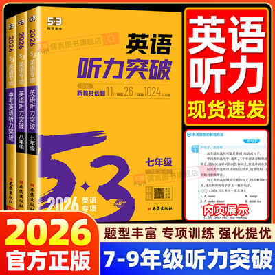 2026 53英语听力突破七八九年级中考初一二三上册下册初中听力同步专项训练题人教版阅读理解与完形填空练习册五三语法词汇书