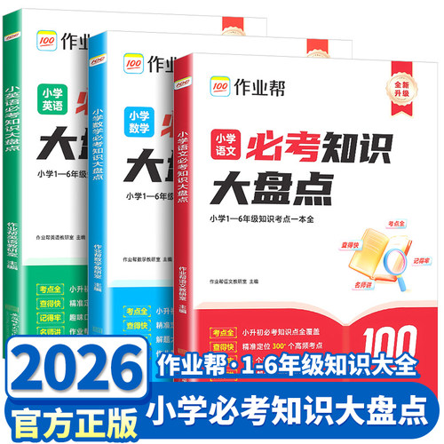 2026新作业帮小学必考知识大盘点