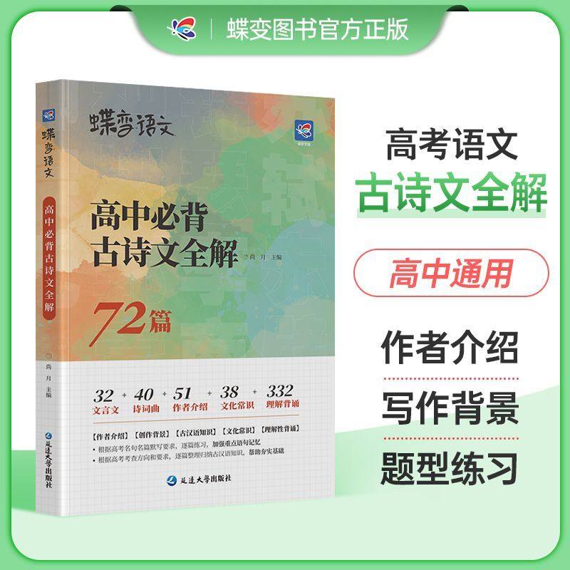 2026蝶变语文 高中必背古诗文全解72篇高考古诗文翻译阅读随身记理解默写专项背诵手册新课标文言文助读逐句注解注释完全解读解析