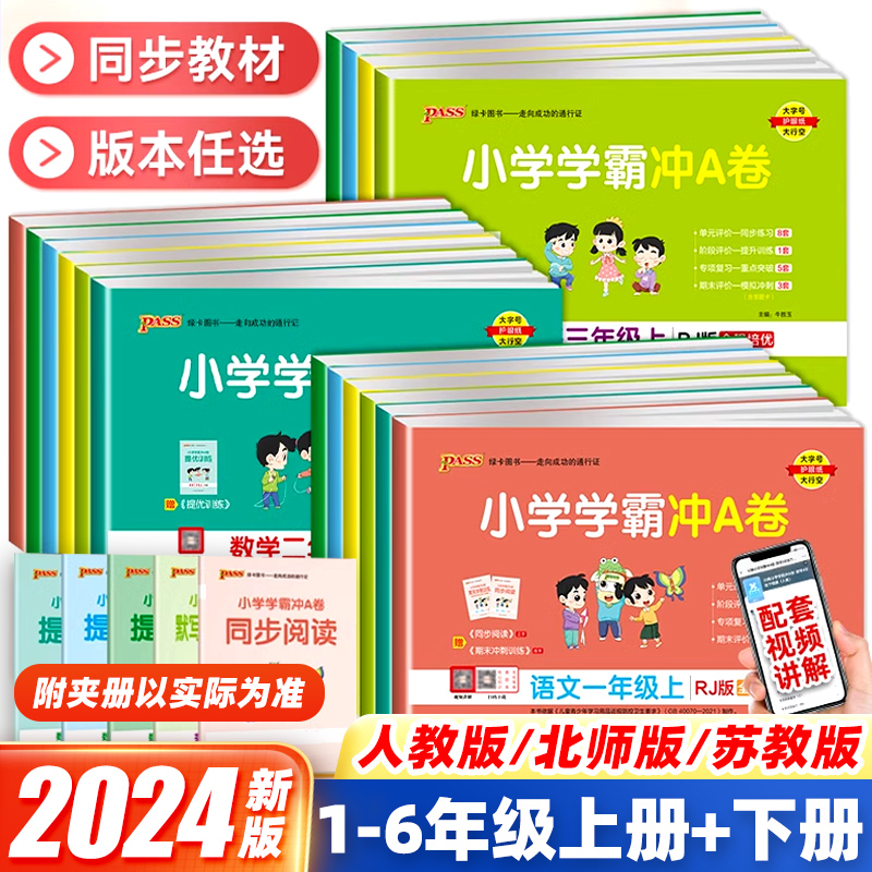 2024新版小学学霸冲a卷一二三四五六年级上下册语文数学英语试卷测试卷全套人教版pass绿卡图书同步训练练习册题单元期末冲刺100分-封面