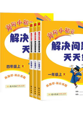 2026秋黄冈小状元解决问题天天练
