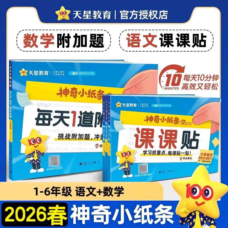 2026春神奇小纸条小学语文英语课课贴数学每日1道附加题一二三四五六年级上下册人教版同步新版教材课堂笔记预复习笔记贴天星教育
