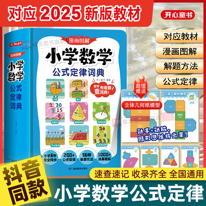 【抖音同款】2025开心小学数学公式定律词典手册116年级小升初必背常用公式大全一本通同步人教版教材漫画图解秒查速记字典工具书