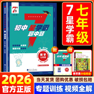 2026经纶初中数学七星学霸题中题七年级上册下册思维训练计算题专项强化训练新教材同步专项训练练习册题初一必刷题7星学霸题中提