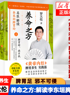 BK养命之方：名医解读李东垣脾胃论