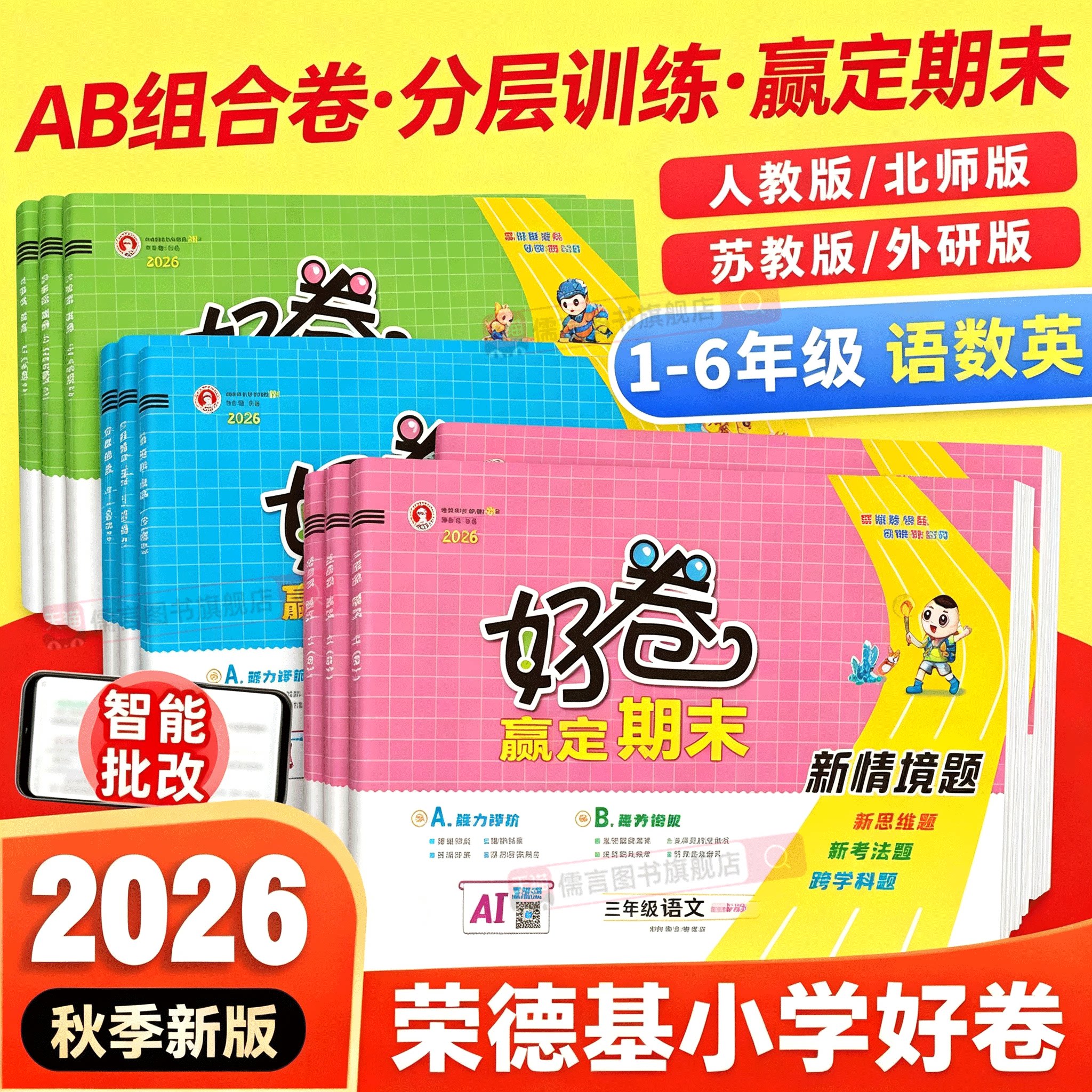 2026秋荣德基好卷一二三四五六年级上册下册语文数学英语人教北师大外研版小学生单元期中期末试卷测试卷全套学霸卷子同步练习册题
