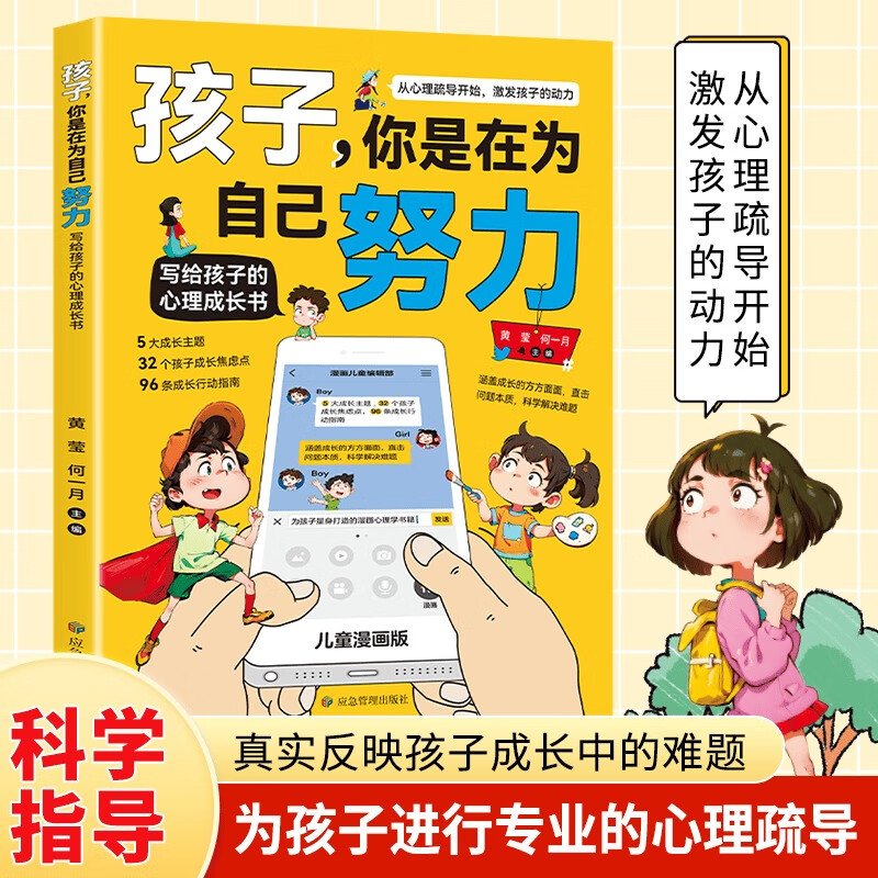 【抖音同款】孩子,你是在为自己努力 写给孩子的心理成长书 激发孩子动力从厌学到爱学平凡到卓越 家庭教育养育男女孩教育书籍