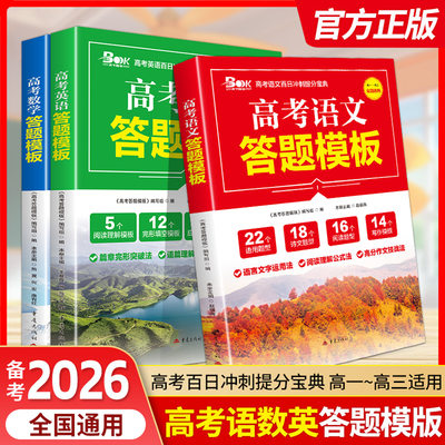 BOOK高考语文答题模板数学英语
