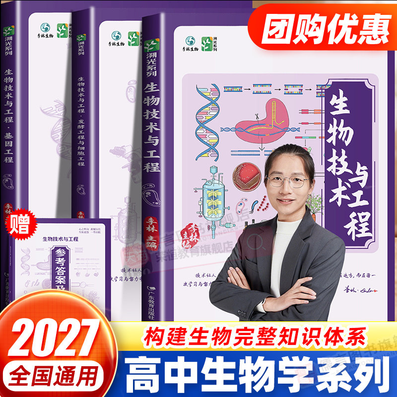 【官方正版】2027新版李林生物技术与工程新高考全国通用高中生物全新首发生物教辅生物研究工程学科学探索高中生物学生物教学