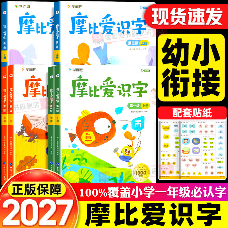 2026新版学而思摩比爱识字第一级第二级第三级上下册幼小衔接识字3-6岁儿童高效识字认字卡片幼儿园儿童零基础识字读词读句读短文