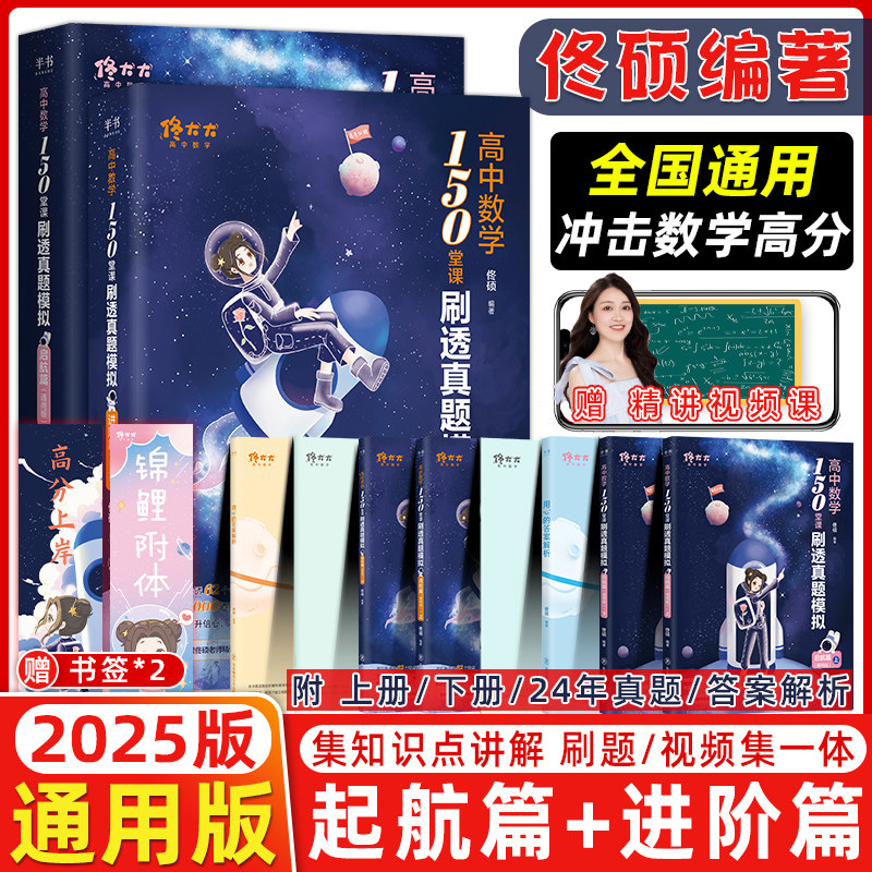 2025版佟大大高中数学150堂课刷透真题模拟启航篇进阶篇全国通用高三新高考数学一二轮复习资料书数学讲义可搭黄夫人物理李政化学