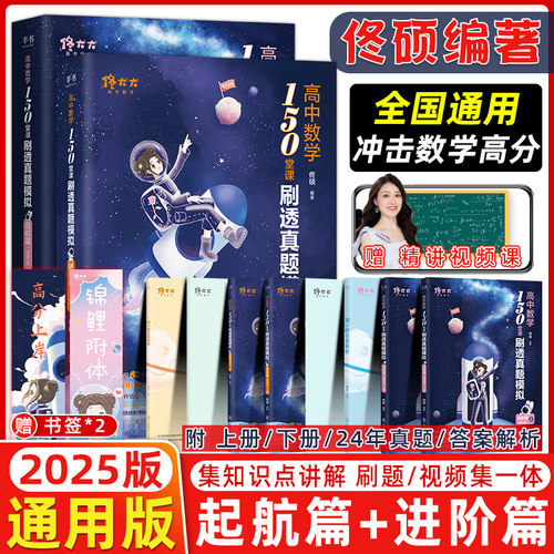 2025版佟大大高中数学150堂课刷透真题模拟启航篇进阶篇全国通用高三新高考数学一二轮复习资料书数学讲义可搭黄夫人物理李政化学