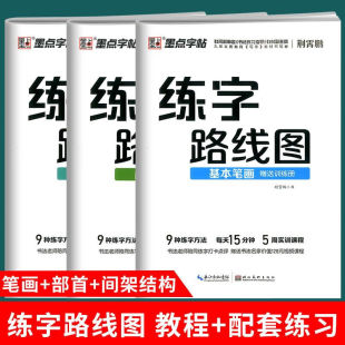 墨点字帖 练字路线图基本笔画间架结构偏旁部首赠训练册大学生楷书入门基础训练字本控笔训练中小学生硬笔字帖硬笔书法启蒙练字本