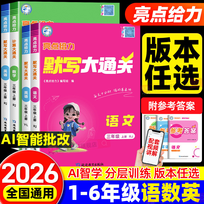 2026秋亮点给力默写计算大通关小学一二三四五六年级上册下册语文数学英语人教版苏教版北师大同步专项训练习册天天练口算计算能手