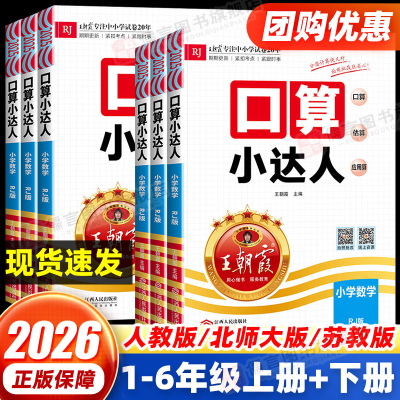 2026新版王朝霞口算小达人一二三四五六年级上册下册人教版苏教版北师大版 小学同步训练加减乘除混合运算速算计算口算能手天天练