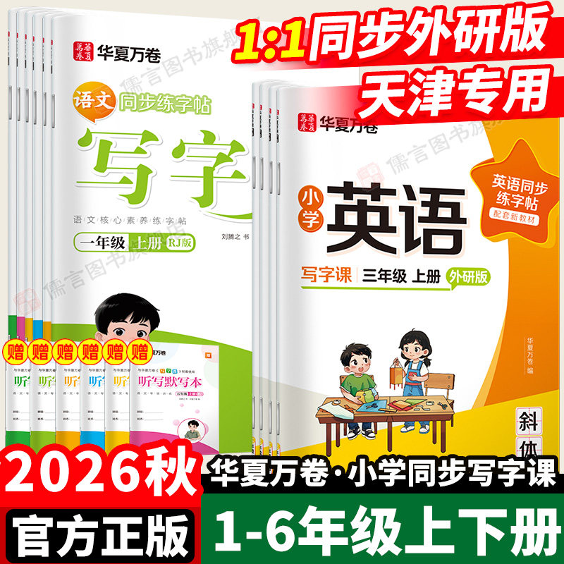 天津专用2026秋华夏万卷写字课