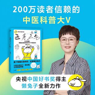 【正版】医身正气 央视中国好书奖得主懒兔子新作 100个中医良方从头到脚守护全家人的健康！ 漫画+中医一看就懂，在家就能照做！
