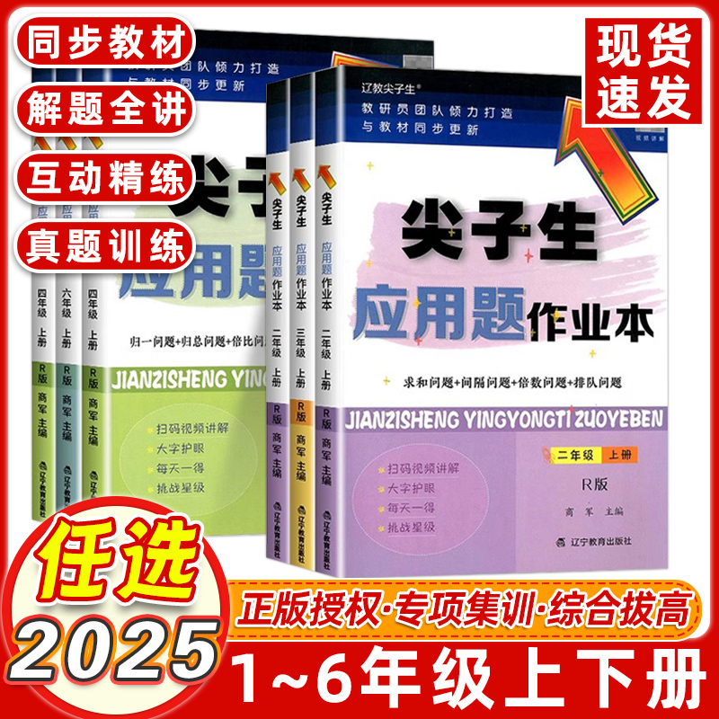 2025尖子生应用题作业本一年级二年级三年级四五六年级上下册数学人教版北师大版小学生年级同步课时作业本思维训练天天练练习册题