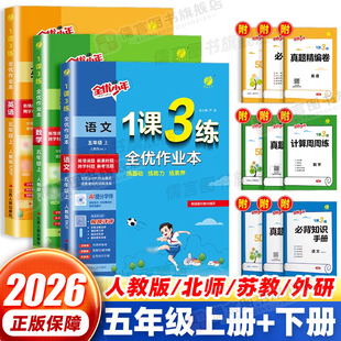 2026新版 实验班1课3练全优作业本 五年级上册+下册语文数学英语人教北师大江苏教译林版小学教材同步提优训练习册课时一课三练