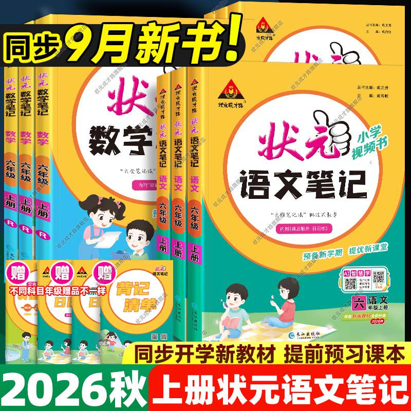 2026秋状元语文笔记一二三四五六年级上下册状元大课堂数学英语人教版北师江苏教版西师同步教材全解读学霸课堂状元笔记暑假预复习