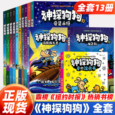 【正版现货】神探狗狗系列漫画书全套13册dogman中文版冒险儿童课外阅读连环画图画故事6-8-10-12周岁小学生课外睡前读物绘本童话