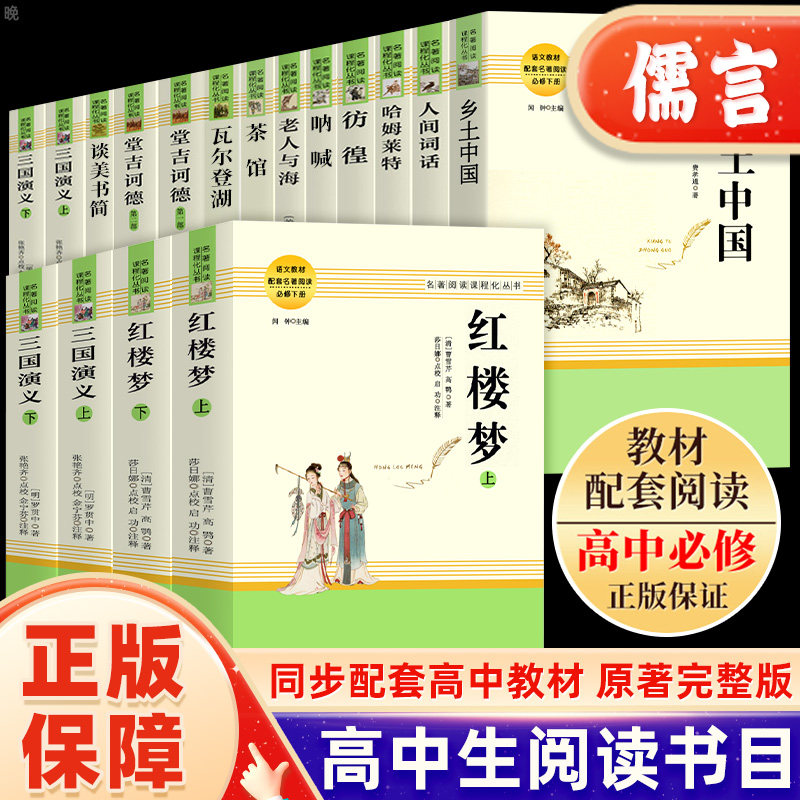 乡土中国红楼梦原著正版高中必读