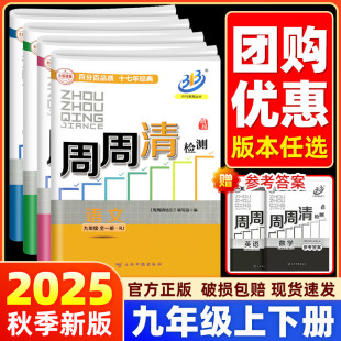 学校同款 书店 2026BFB周周清检测卷九年级数学科学浙教版 语文英语人教版 测试卷教辅 尖子生初中初三同步练习单元 九年级上下册