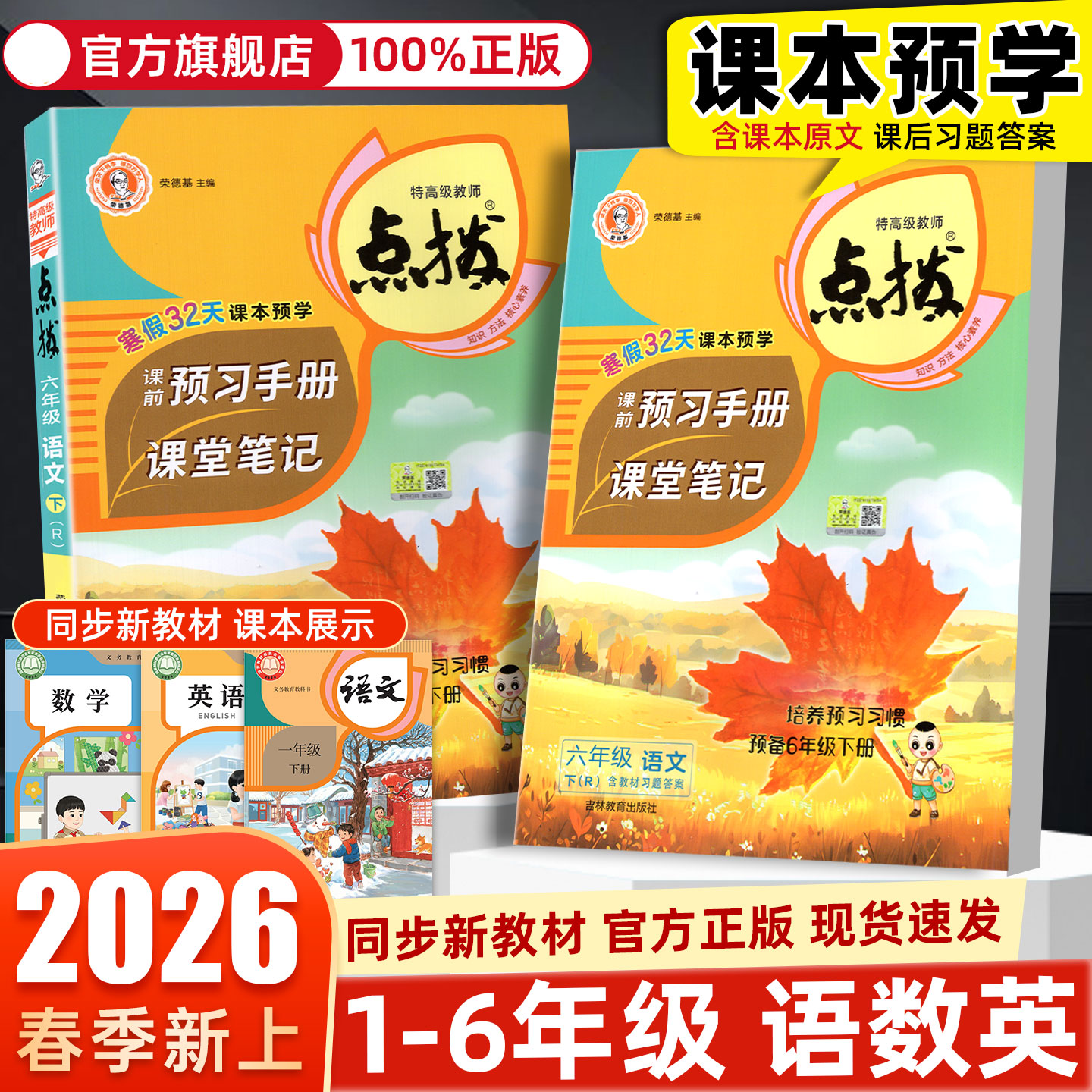2026春新版小学点拨一二三四五六年级上册下册语文数学英语全套人教版北师大版同步详讲解读点播七彩课堂笔记学霸教辅资料书荣德基