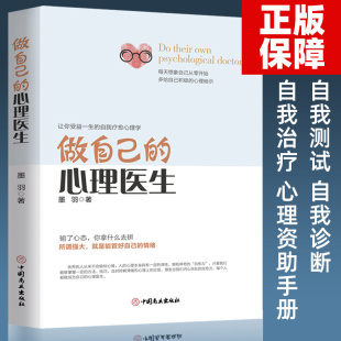 墨羽著走出抑郁症自我治疗心理学焦虑症自愈力解压 情绪心理学入门基础 心理疏导书籍 做自己 焦虑者 心理医生 情绪自救情感书籍