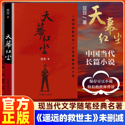 天幕红尘豆豆著正版现货书籍