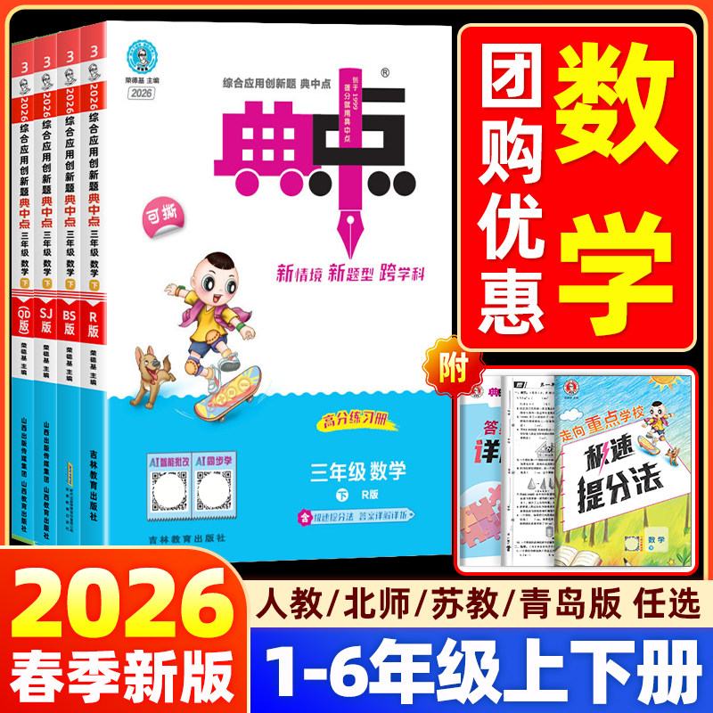 2026小学典中点一二三四五六年级上册下册数学人教北师苏教版综合应用创新题小学教材同步训练题课时作业本练习册单元测试卷荣德基