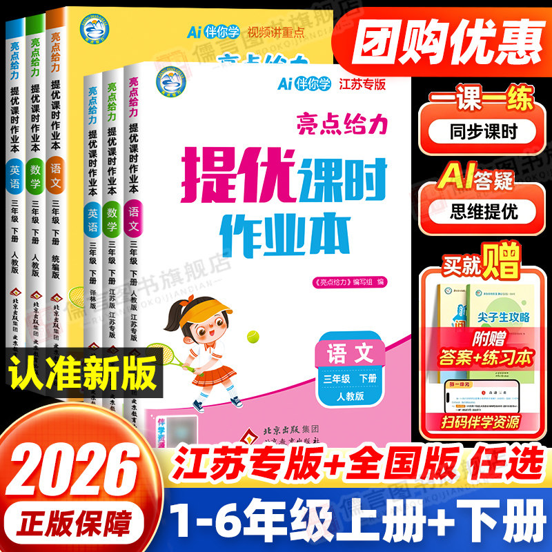 【江苏专用+全国版】2026春亮点给力提优课时作业本一二三四五六年级上下册语文数学英语人教北师苏教版译林版同步专项训练习册题