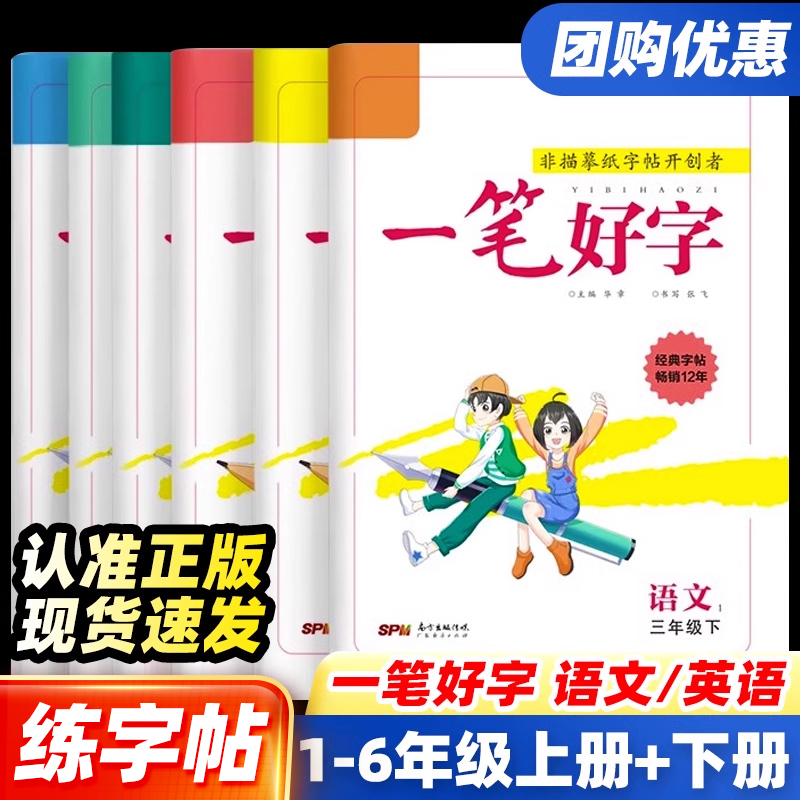 名校课堂一笔好字同步练字帖