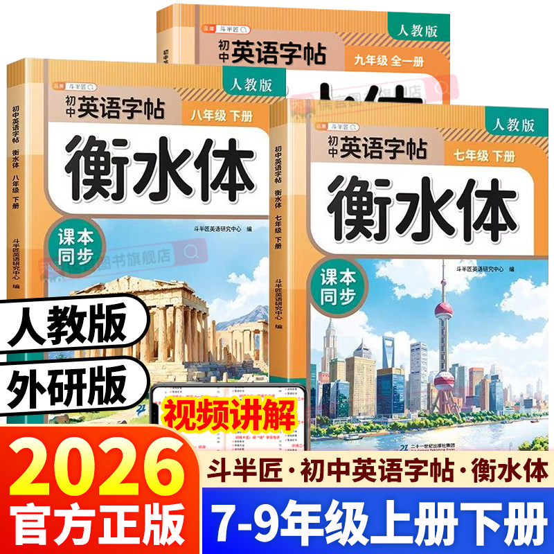26春斗半匠初中衡水体英语字帖