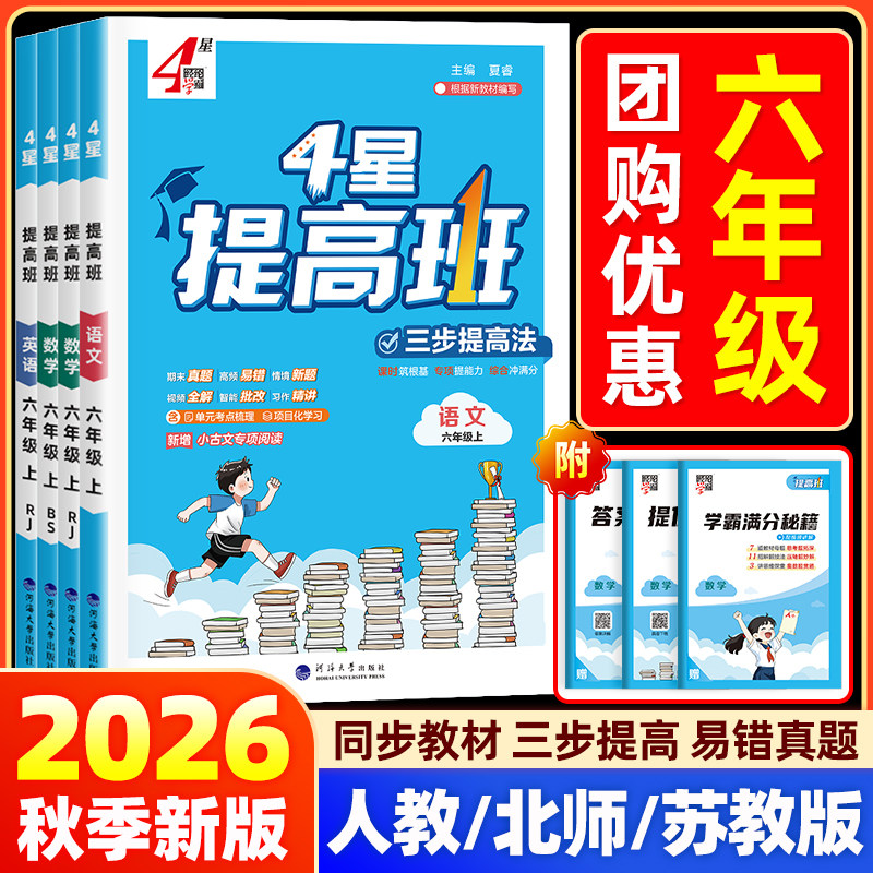2026经纶学典学霸提高班六年级上下册语文数学英语人教北师苏教版小学生同步训练专项提优大试卷课时作业本练习册单元测试棒棒堂