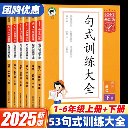 2025新版53基础练句式训练大全一二三四五六年级上下册教材同步看拼音写词语汉语拼音积累背诵默写能手课堂专项强化训练语文基础练