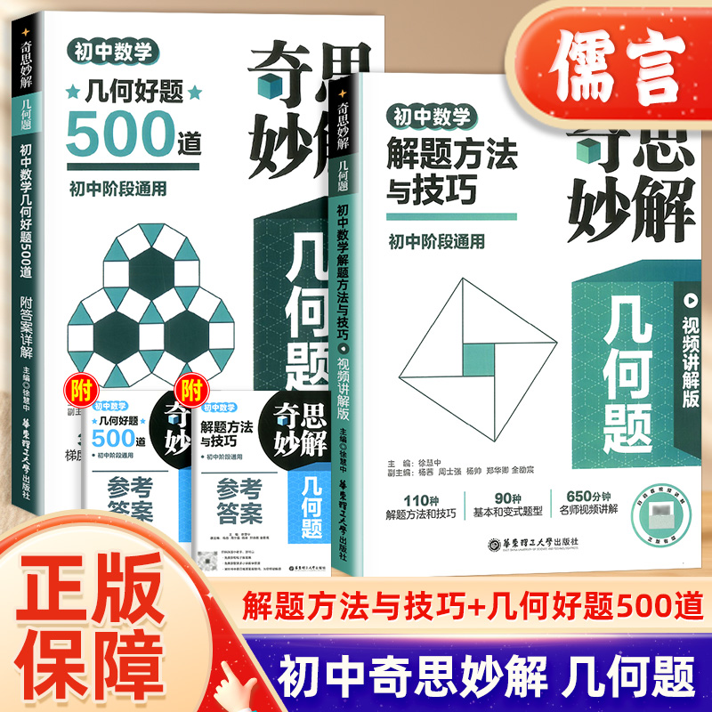 2024版奇思妙解几何题初中数学解题方法与技巧几何好题500道附答案视频讲解版初一二三计算题专项训练阶梯训练讲练结合七八九年级