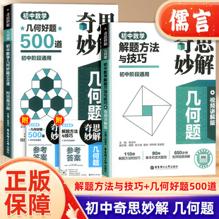 奇思妙解几何题初中数学解题方法与技巧几何好题500道附答案视频讲解版初一二三计算题专项训练阶梯训练讲练结合七八九年级