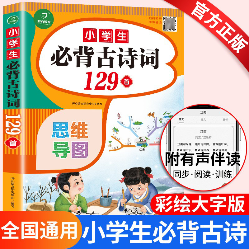 开心教育小学生必背古诗词129首