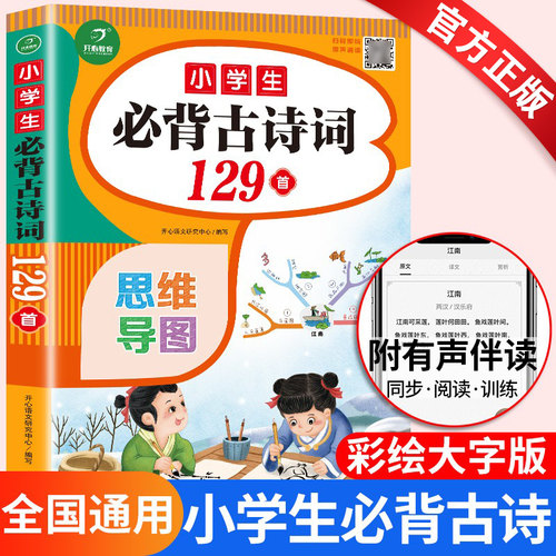 开心教育小学生必背古诗词129首