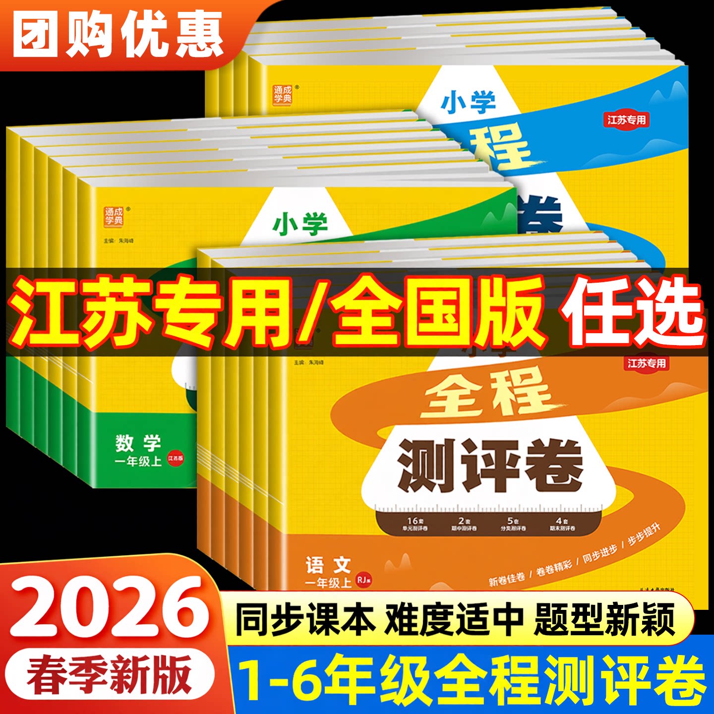 【江苏专用】2026春通成学典小学全程测试卷一二三年级四年级五六年级上下册语文人教版数学英语江苏教版译林版同步课本单元测评卷