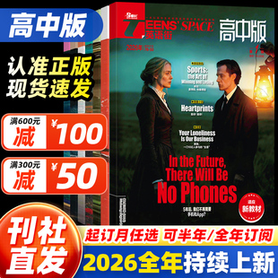 英语街高中版 9月中英双语阅读英文写作技巧作文素材高考非过刊 全年订阅 2026版 杂志10月11月12月1 时文版