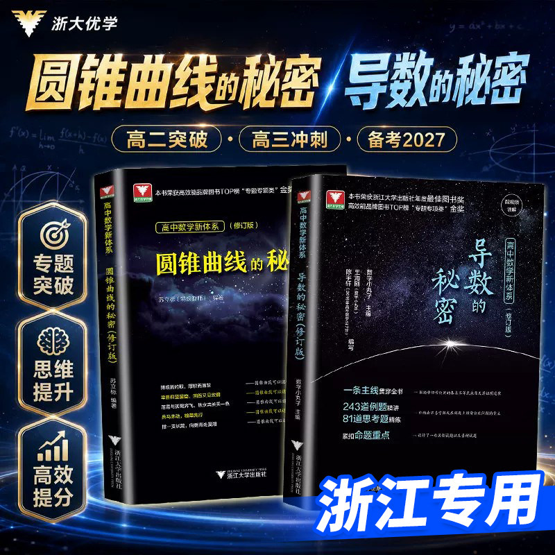 浙江专用2027修订版浙大优学高中数学新体系导数的秘密圆锥曲线的秘密数列立体几何向量概率统计苏立标高二培优高三拔高冲刺