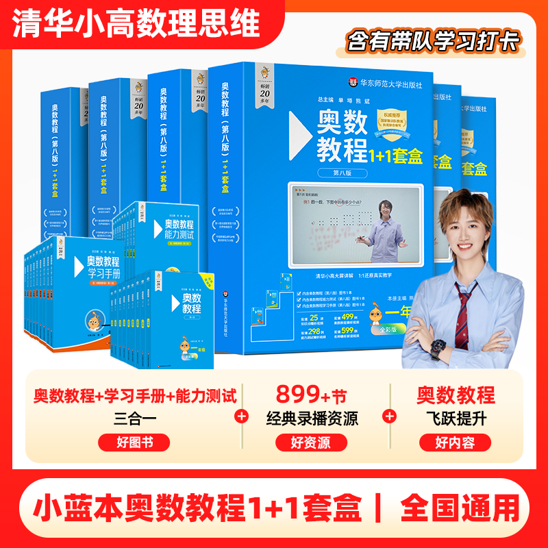 【抖音同款】新学末小蓝本奥数教程1+1套盒小学一二三四五六年级数学全国通用版视频精讲教程解析学习竞赛举一反三思维拓展训练书